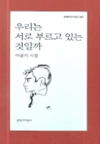 우리는 서로 부르고 있는 것일까(문학과지성 시인선 323 )